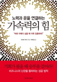 노력과 운을 연결하는 가속력의 힘